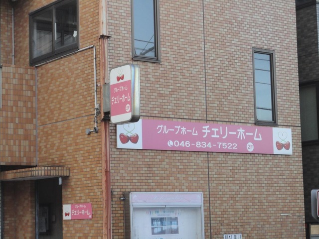 チェリーホーム 看板