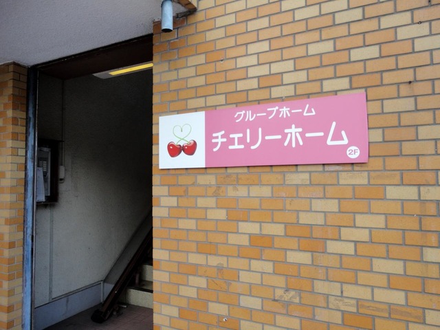 チェリーホーム 看板