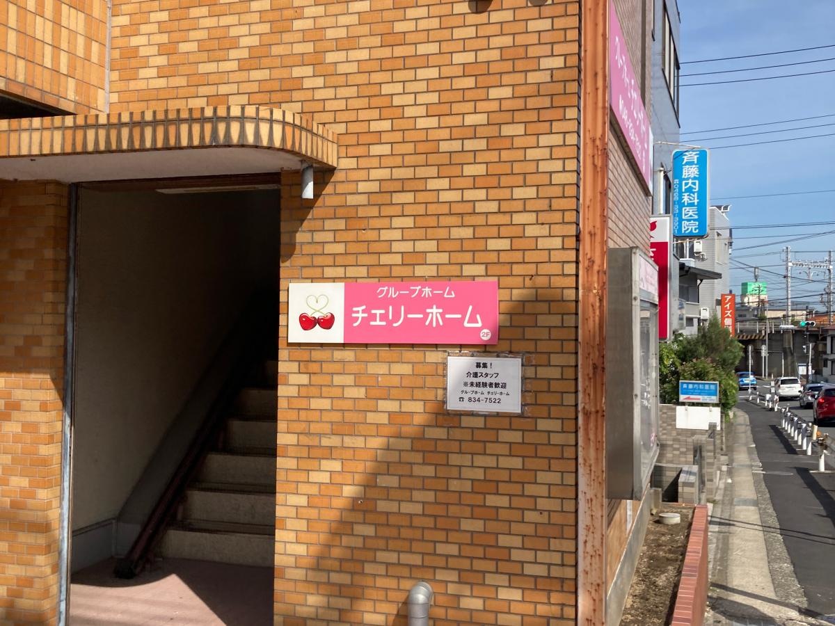 チェリーホーム