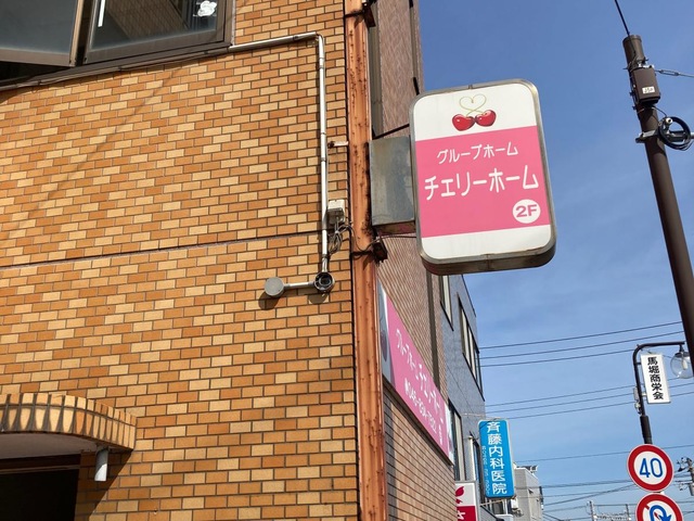 チェリーホーム 施設外観