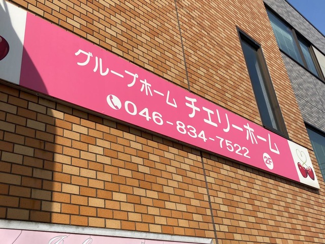 チェリーホーム 施設外観