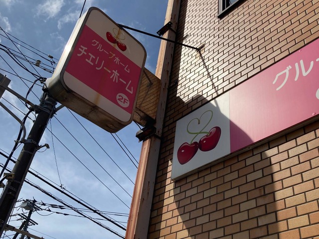 チェリーホーム 施設外観