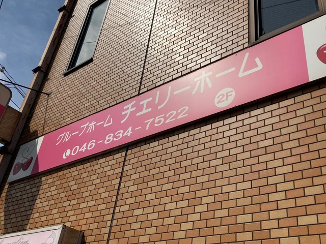 チェリーホーム 施設外観