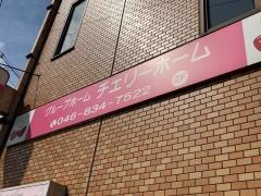 チェリーホーム