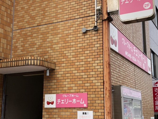 チェリーホーム 雰囲気