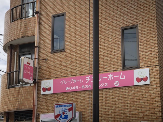 チェリーホーム 看板