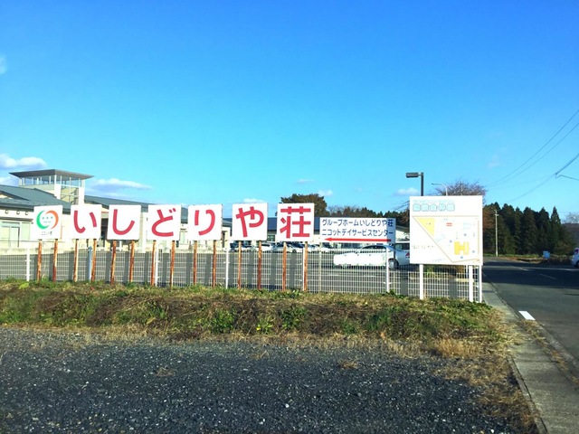 いしどりや荘