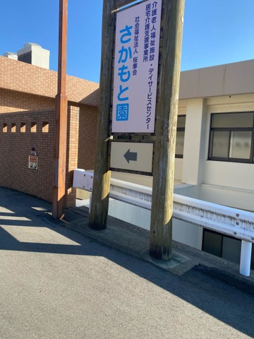 さかもと園