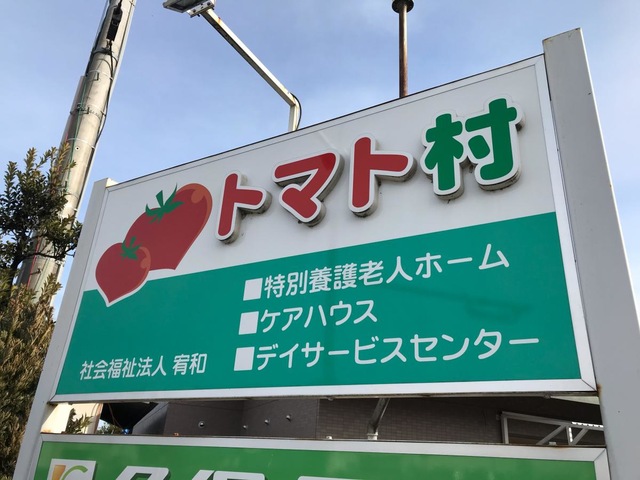 トマト村