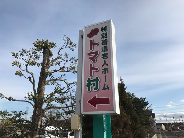 トマト村 看板