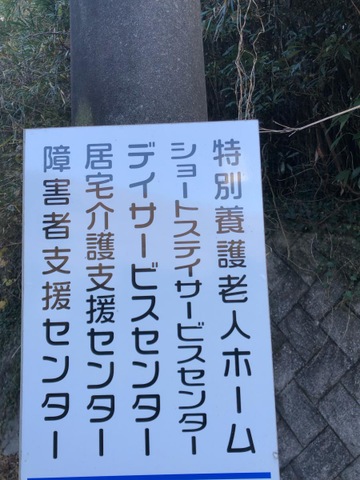 ショートステイサービスセンター吉祥苑 看板