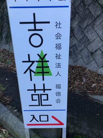 ショートステイサービスセンター吉祥苑 看板
