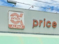 プライスアルファー中村店