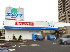 ドラッグスギヤマ藤が丘北店