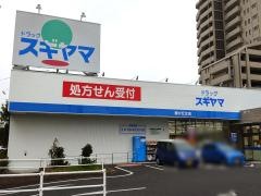 ドラッグスギヤマ藤が丘北店