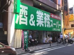 業務スーパー　上野広小路店