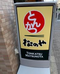 松のや　千歳船橋店