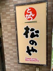 松のや　千歳船橋店