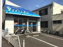 すずらん薬局