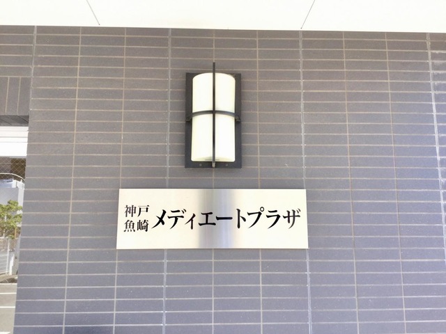 神戸魚崎メディエートプラザ 看板