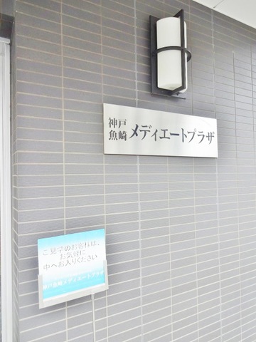 神戸魚崎メディエートプラザ 看板