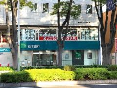 栃木銀行前橋支店