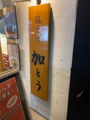 塩そば加とう