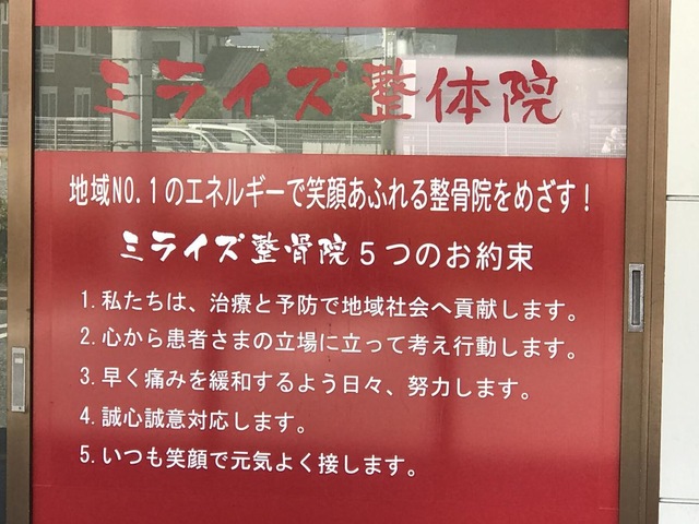 ミライズ整骨院