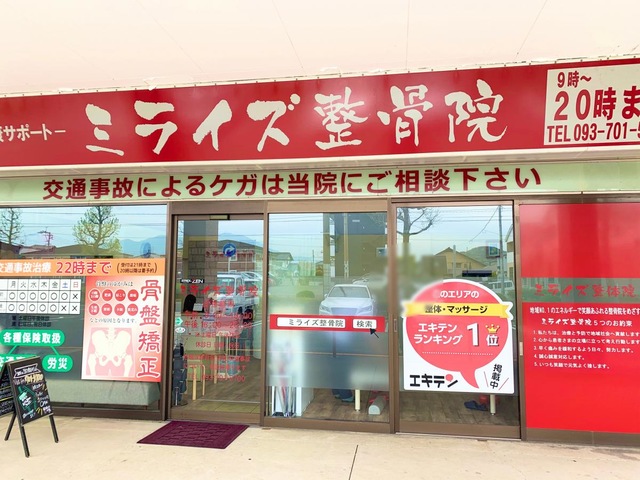 ミライズ整骨院