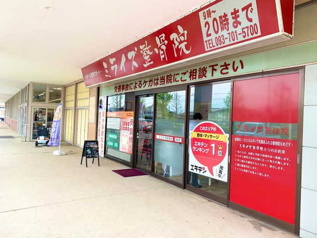ミライズ整骨院