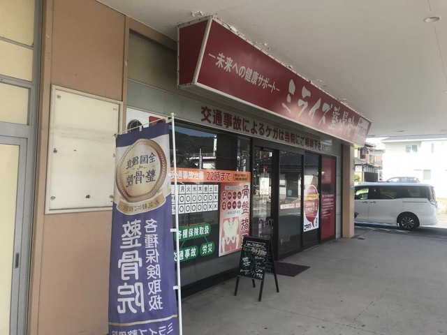 若松区のミライズ整骨院