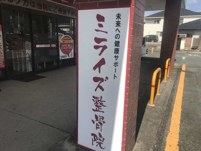 若松区のミライズ整骨院