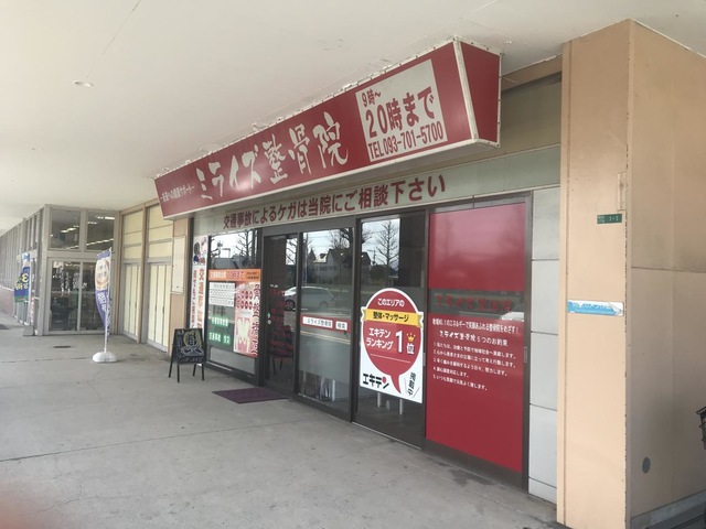 若松区のミライズ整骨院