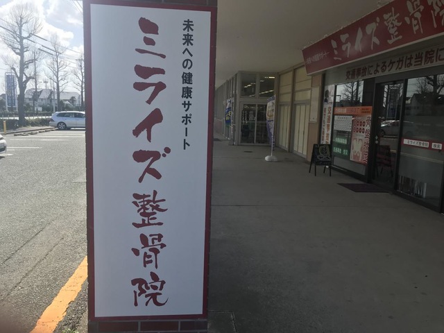 若松区のミライズ整骨院