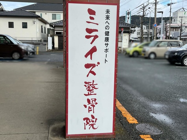 整骨院
