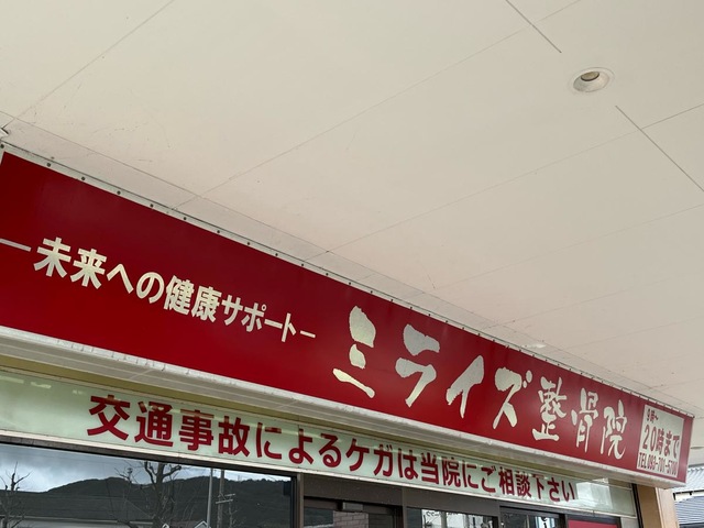 整骨院