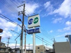 コープ　野間店