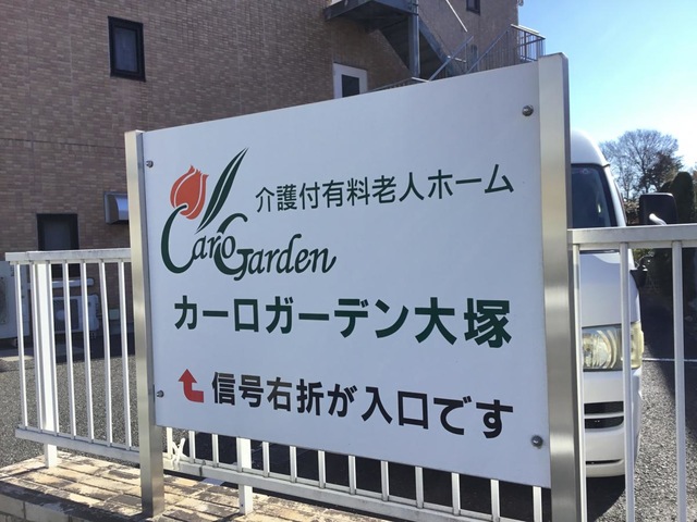カーロガーデン大塚