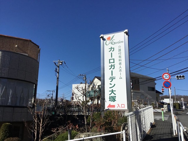 カーロガーデン大塚 看板