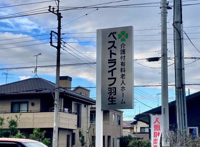 ベストライフ羽生