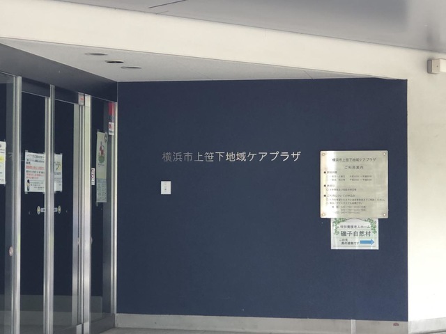 特別養護老人ホーム　磯子自然村