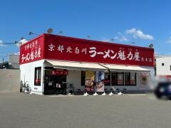 ラーメン魁力屋　茨木店
