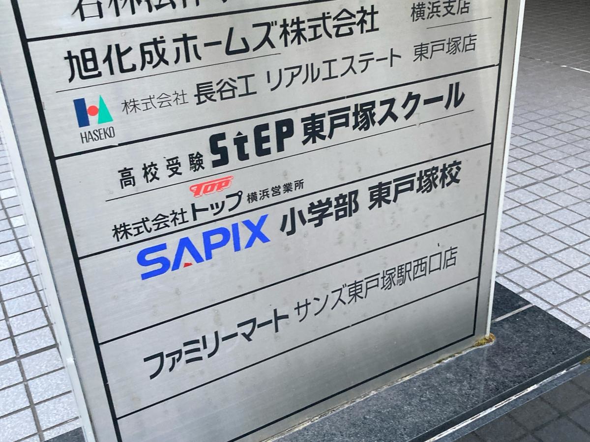 サピックス小学部　東戸塚校