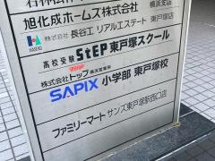 サピックス小学部　東戸塚校