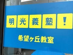 個別指導塾の明光義塾　希望ヶ丘教室