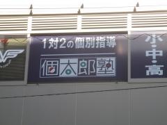個別指導塾の個太郎塾　四街道教室