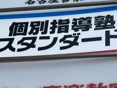 個別指導塾スタンダード　高畑教室　小中高部