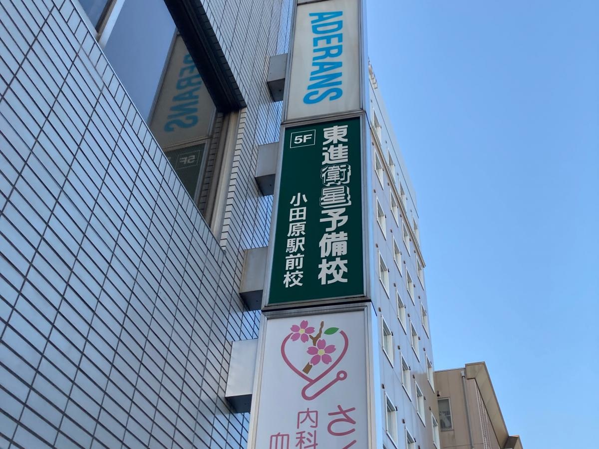 東進衛星予備校　小田原駅前校