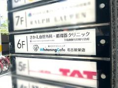 さかえ血管外科・循環器クリニック