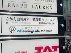 さかえ血管外科・循環器クリニック
